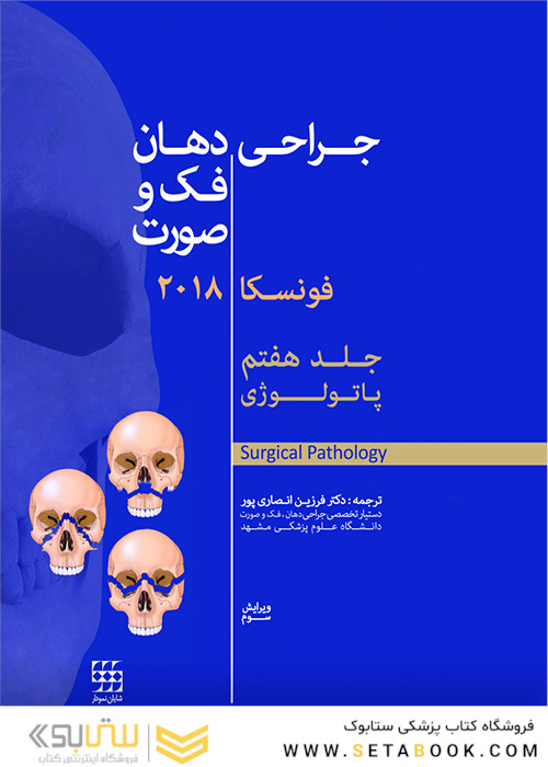جراحی دهان،فک و صورت فونسکا 2018 جلد 7  پاتولوژی