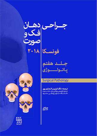 عکس جراحی دهان،فک و صورت فونسکا 2018 جلد 7  پاتولوژی