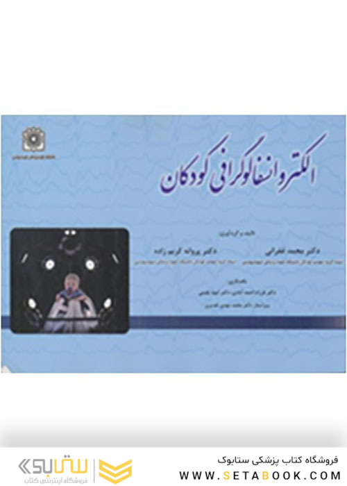 الکتروانسفالوگرافی کودکان