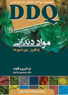 عکس DDQ مجموعه سوالات تفکیکی دندانپزشکی مواد دندانی پاورز - ون نورت