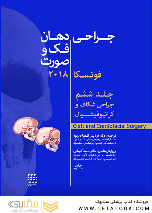 جراحی دهان، فک و صورت فونسکا 2018 جلد 6 جراحی شکاف و کرانیوفیشیال