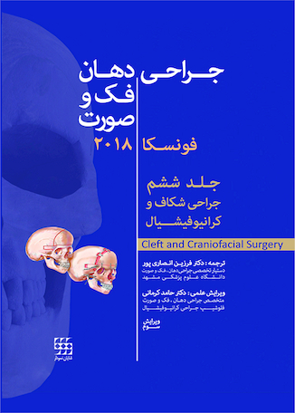 عکس جراحی دهان، فک و صورت فونسکا 2018 جلد 6 جراحی شکاف و کرانیوفیشیال