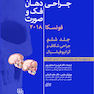 جراحی دهان، فک و صورت فونسکا 2018 جلد 6 جراحی شکاف و کرانیوفیشیال