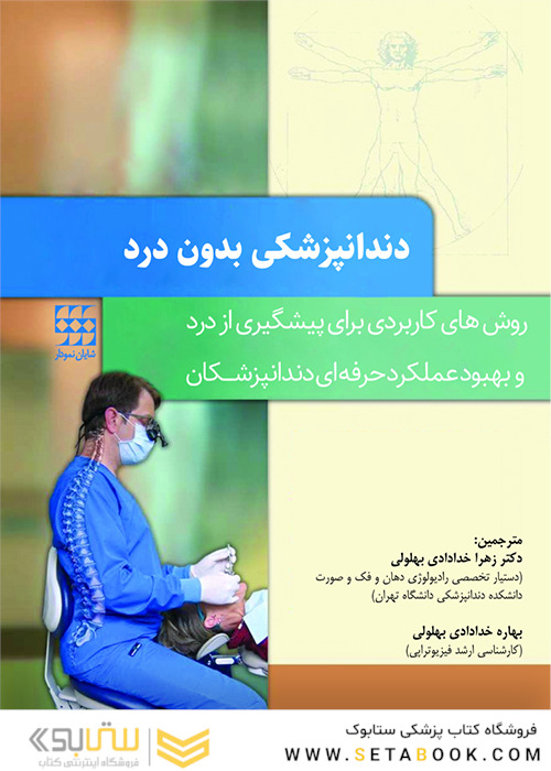 دندانپزشکی بدون درد روش های کاربردی برای پیشگیری از درد و بهبود عملکرد حرفه ای دندانپزشکان