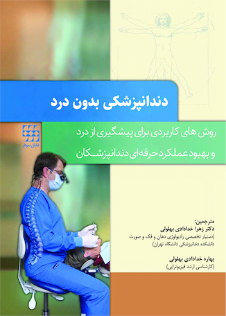 عکس دندانپزشکی بدون درد روش های کاربردی برای پیشگیری از درد و بهبود عملکرد حرفه ای دندانپزشکان