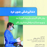 دندانپزشکی بدون درد روش های کاربردی برای پیشگیری از درد و بهبود عملکرد حرفه ای دندانپزشکان