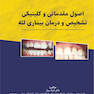 اصول مقدماتی و کلینیکی تشخیص و درمان بیماری لثه