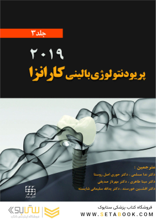 پریودنتولوژی بالینی کارانزا 2019 جلد 3 رنگی