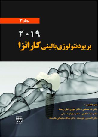 عکس پریودنتولوژی بالینی کارانزا 2019 جلد 3 رنگی