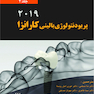 پریودنتولوژی بالینی کارانزا 2019 جلد 3 رنگی