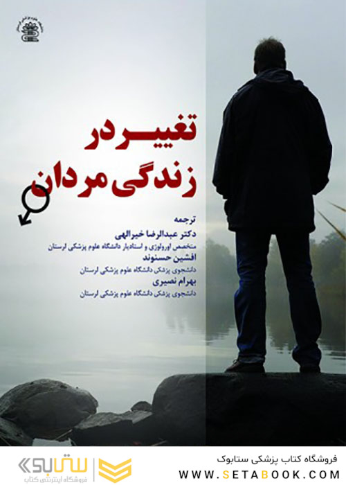 تغییر در زندگی مردان