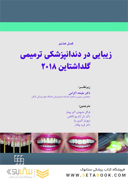 زیبایی در دندانپزشکی ترمیمی گلداشتاین 2018 (فصل هشتم)
