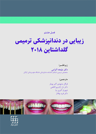 عکس زیبایی در دندانپزشکی ترمیمی گلداشتاین 2018 (فصل هشتم)