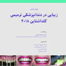 زیبایی در دندانپزشکی ترمیمی گلداشتاین 2018 (فصل هشتم)