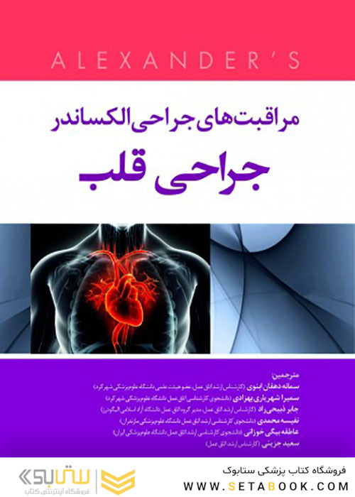 مراقبت های جراحی الکساندر جراحی قلبی