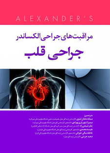 عکس مراقبت های جراحی الکساندر جراحی قلبی