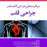 مراقبت های جراحی الکساندر جراحی قلبی