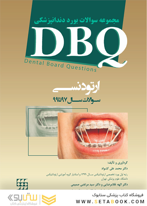 BDQ ارتودنسی مجموعه سوالات بورد دندانپزشکی سوالات سال 97 تا 99
