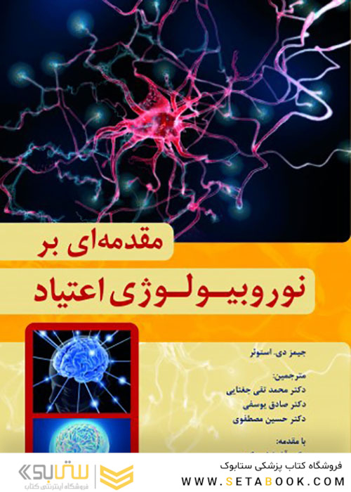 مقدمه ای بر نوروبیولوژی اعتیاد