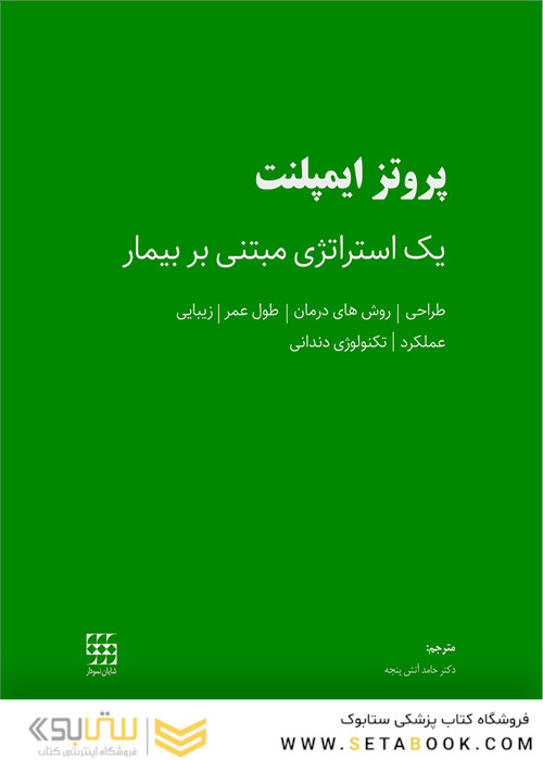 پروتز ایمپلنت یک استراتژی مبتنی بر بیمار