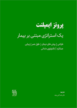 عکس پروتز ایمپلنت یک استراتژی مبتنی بر بیمار
