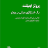 پروتز ایمپلنت یک استراتژی مبتنی بر بیمار