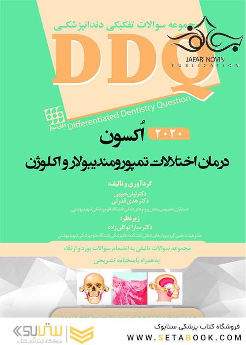 DDQ درمان اختلالات تمپورومندیبولار و اکلوژن اُکسون 2020 (مجموعه سوالات تفکیکی دندانپزشکی)