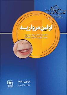 عکس اولین مروارید (راهنمای عملی برای مدیریت رویش اولین دندان در کودکان)