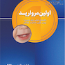 اولین مروارید (راهنمای عملی برای مدیریت رویش اولین دندان در کودکان)