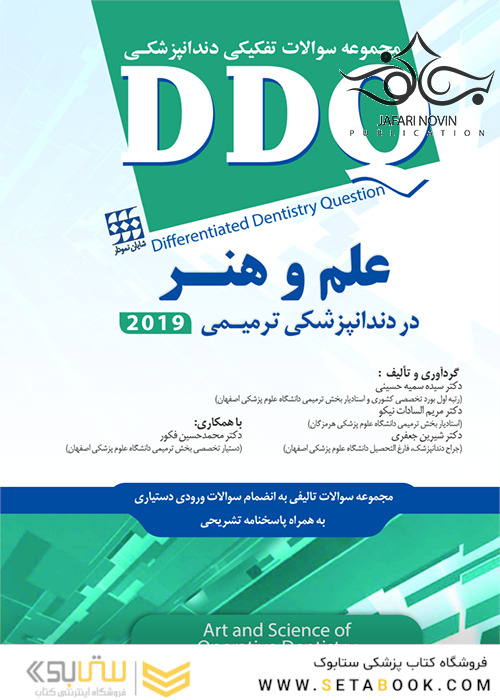 DDQ علم و هنر در دندانپزشکی ترمیمی 2019 (مجموعه سوالات تفکیکی دندانپزشکی)