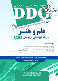 عکس DDQ علم و هنر در دندانپزشکی ترمیمی 2019 (مجموعه سوالات تفکیکی دندانپزشکی)