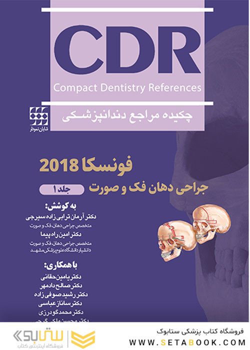 CDR چکیده مراجع دندانپزشکی جراحی دهان، فک و صورت فونسکا 2018  جلد 1