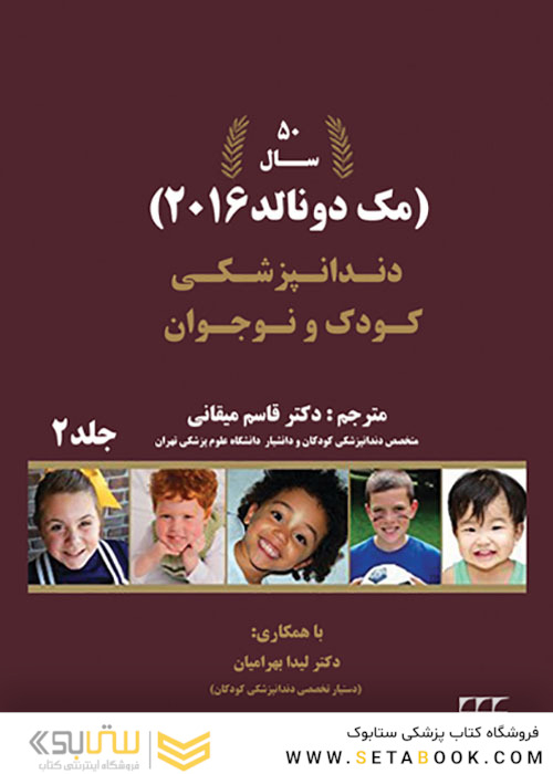 دندانپزشکی کودک و نوجوان مک دونالد 2016 جلد 2