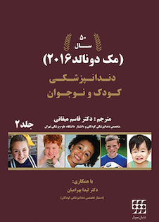 عکس دندانپزشکی کودک و نوجوان مک دونالد 2016 جلد 2