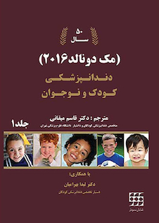 عکس دندانپزشکی کودک و نوجوان مک دونالد 2016 جلد1 سیاه و سفید