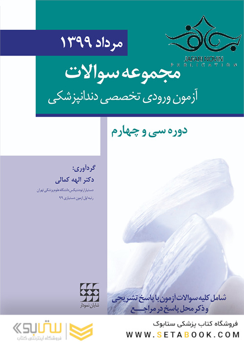 مجموعه سوالات تفکیکی آزمون ورودی تخصصی دندانپزشکی مرداد 1399