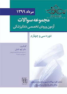 عکس مجموعه سوالات تفکیکی آزمون ورودی تخصصی دندانپزشکی مرداد 1399