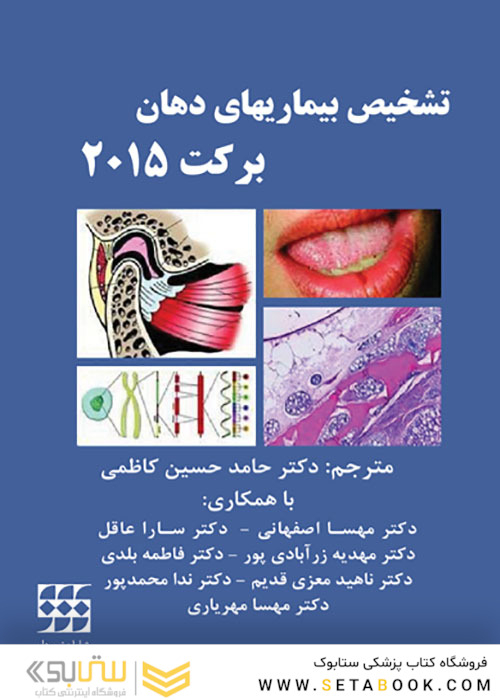 تشخیص بیماری های دهان برکت 2015 رنگی