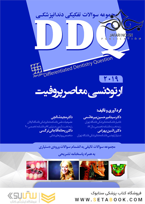 DDQ ارتودنسی معاصر پروفیت 2019 (مجموعه سوالات تفکیکی دندانپزشکی)