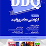 DDQ ارتودنسی معاصر پروفیت 2019 (مجموعه سوالات تفکیکی دندانپزشکی)