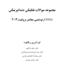 DDQ ارتودنسی معاصر پروفیت 2019 (مجموعه سوالات تفکیکی دندانپزشکی)