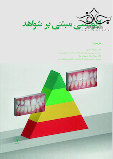 عکس ارتودنسی مبتنی بر شواهد