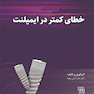 خطای کمتر در ایمپلنت