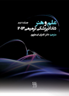 عکس علم و هنر دندانپزشکی ترمیمی 2013 جلد2