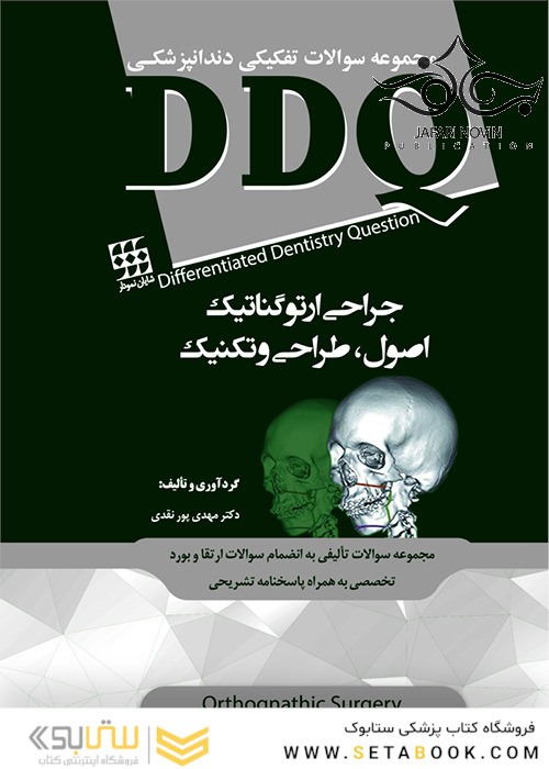 DDQ جراحی ارتوگناتیک  اصول ، طراحی و تکنیک (مجموعه سوالات تفکیکی دندانپزشکی)