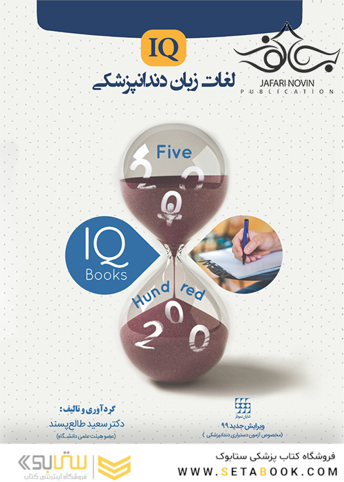 IQ لغات زبان دندانپزشکی