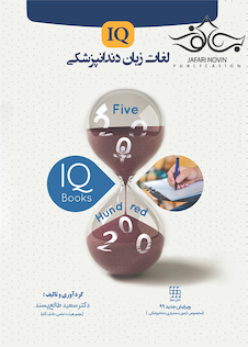 عکس IQ لغات زبان دندانپزشکی