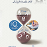 IQ لغات زبان دندانپزشکی