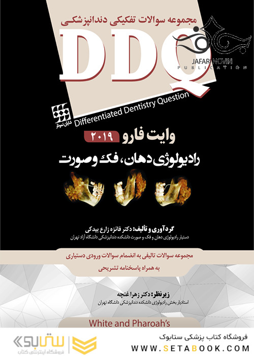 DDQ مجموعه سوالات تفکیکی دندانپزشکی رادیولوژی دهان، فک و صورت وایت فارو 2019