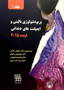 عکس پریودنتولوژی بالینی و ایمپلنت دندانی جلد 1